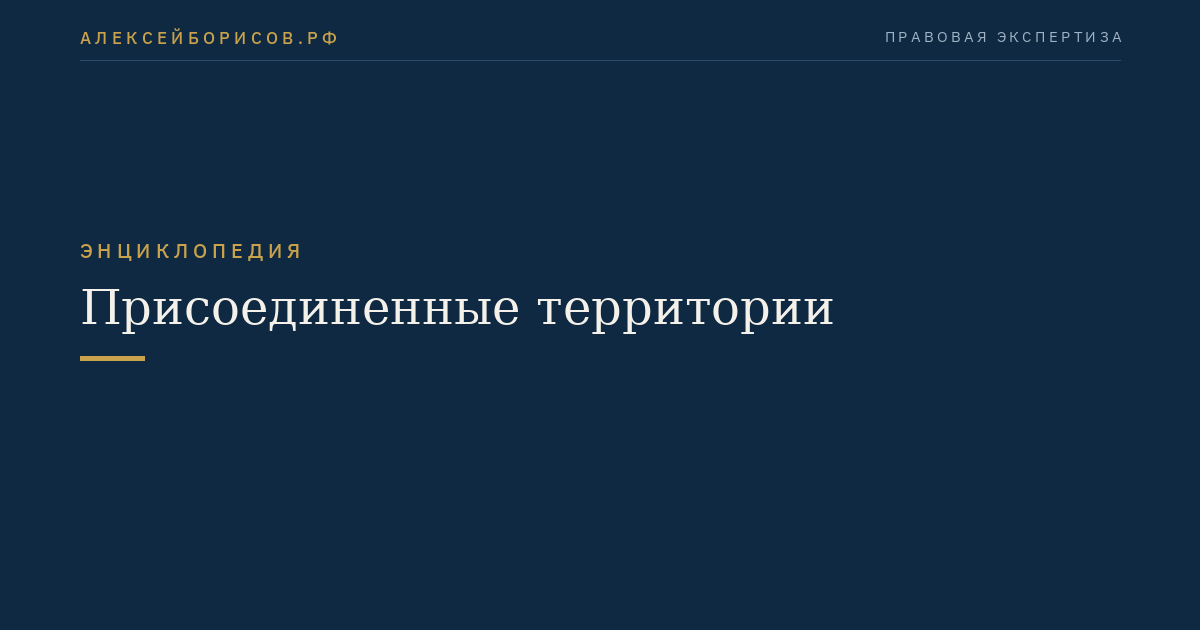 Присоединенные территории