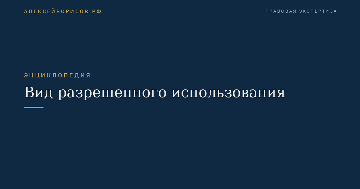 Вид разрешенного использования
