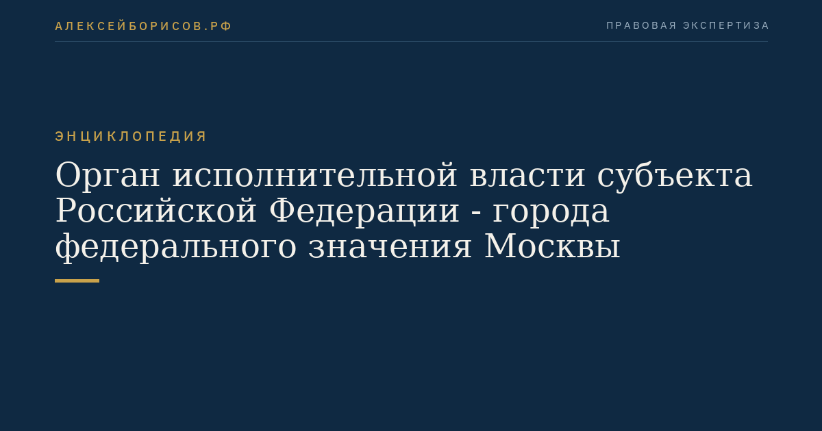 Орган исполнительной власти субъекта Российской Федерации - города федерального значения Москвы
