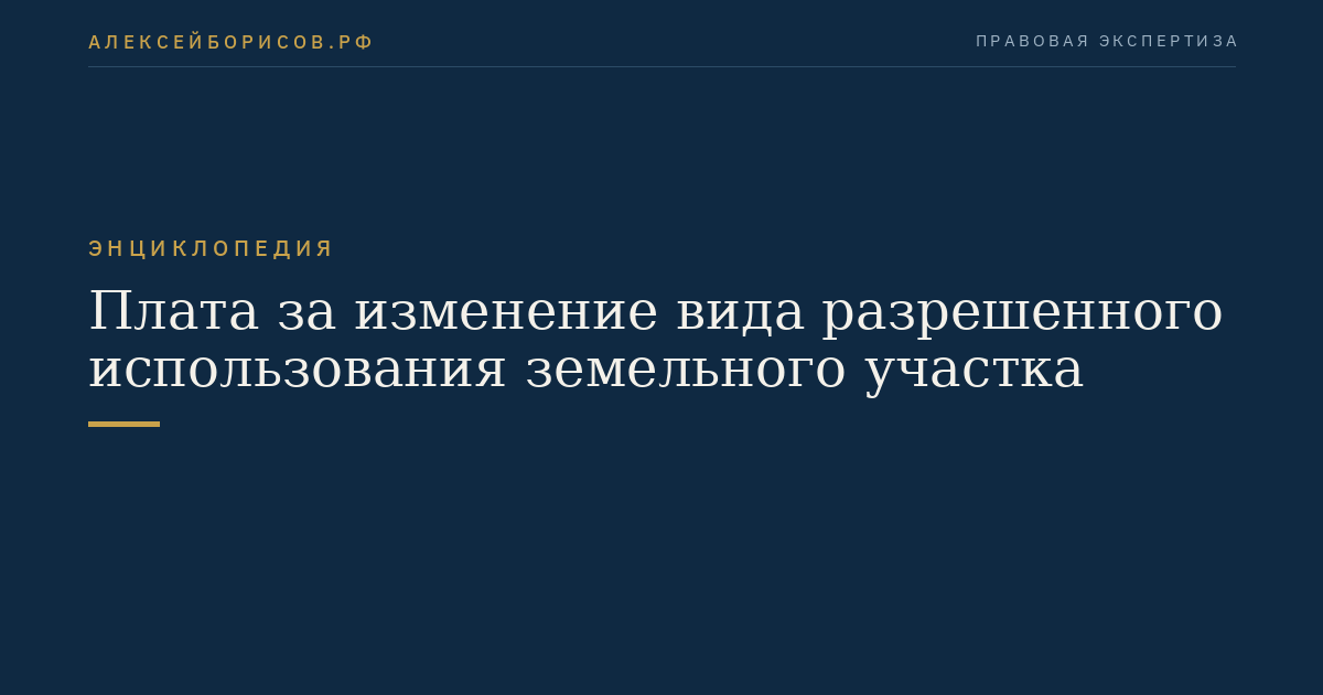Плата за изменение вида разрешенного использования земельного участка