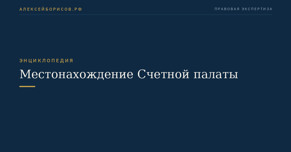 Местонахождение Счетной палаты
