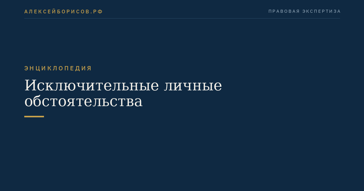 Исключительные личные обстоятельства