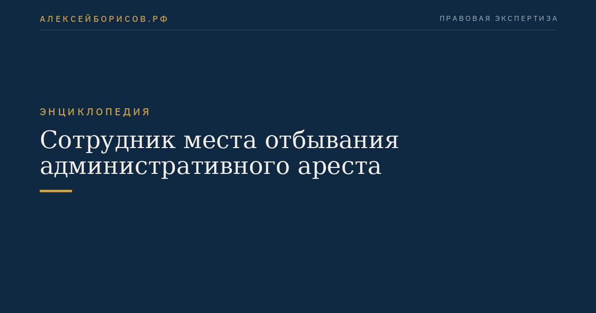 Сотрудник места отбывания административного ареста
