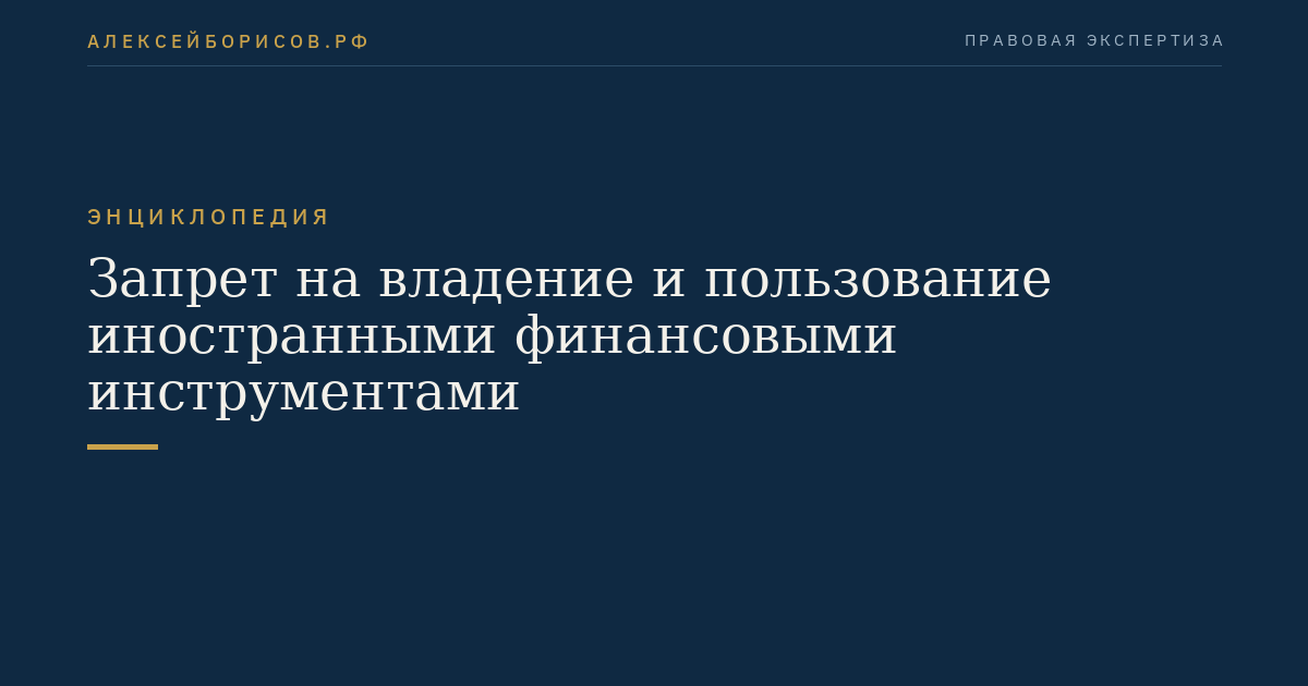 Запрет на владение и пользование иностранными финансовыми инструментами