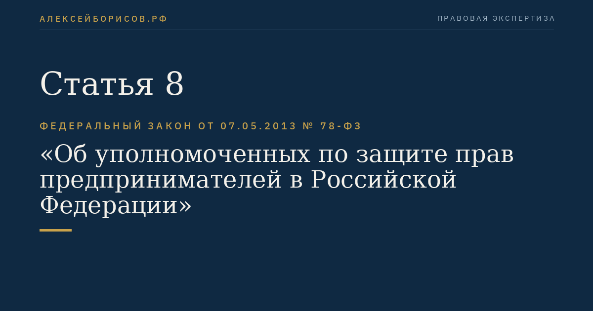 Статья 8