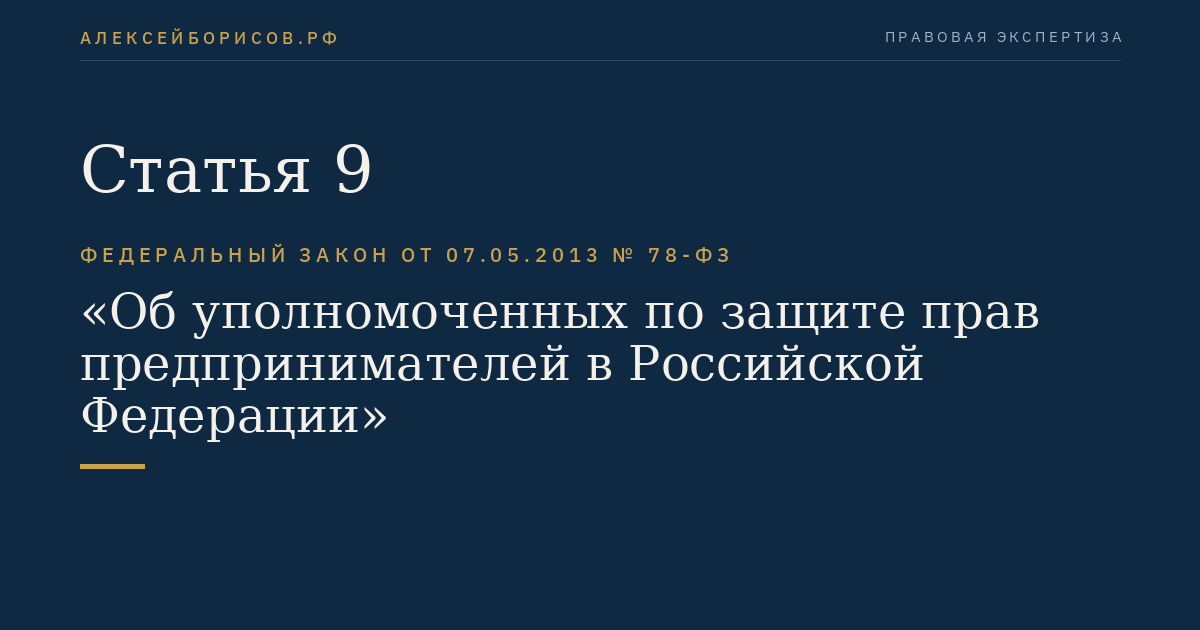 Статья 9