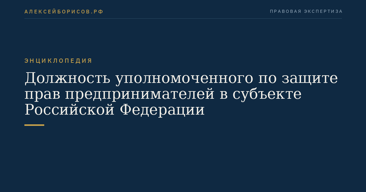 Должность уполномоченного по защите прав предпринимателей в субъекте Российской Федерации