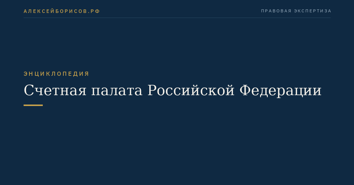 Счетная палата Российской Федерации