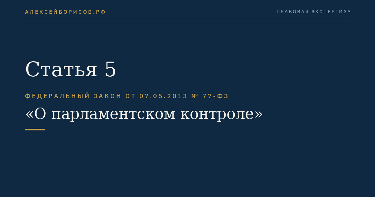 Статья 5