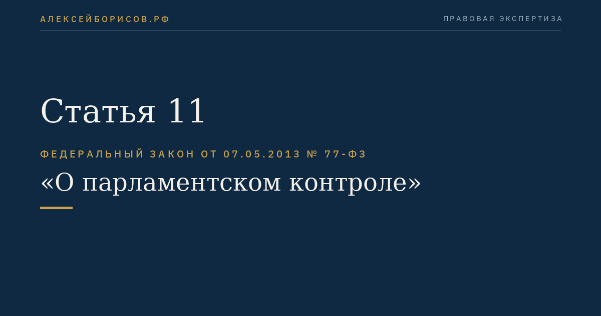 Статья 11