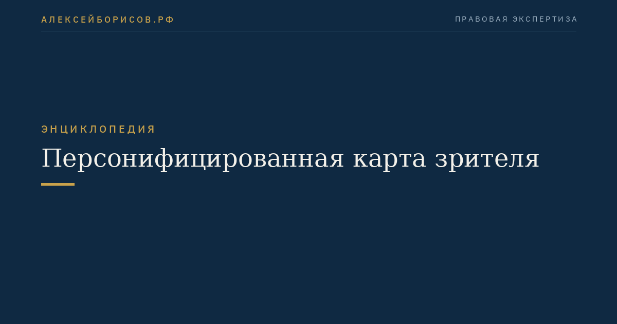 Персонифицированная карта зрителя