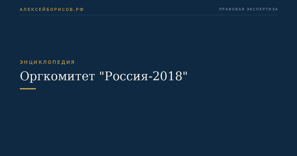 Оргкомитет "Россия-2018"