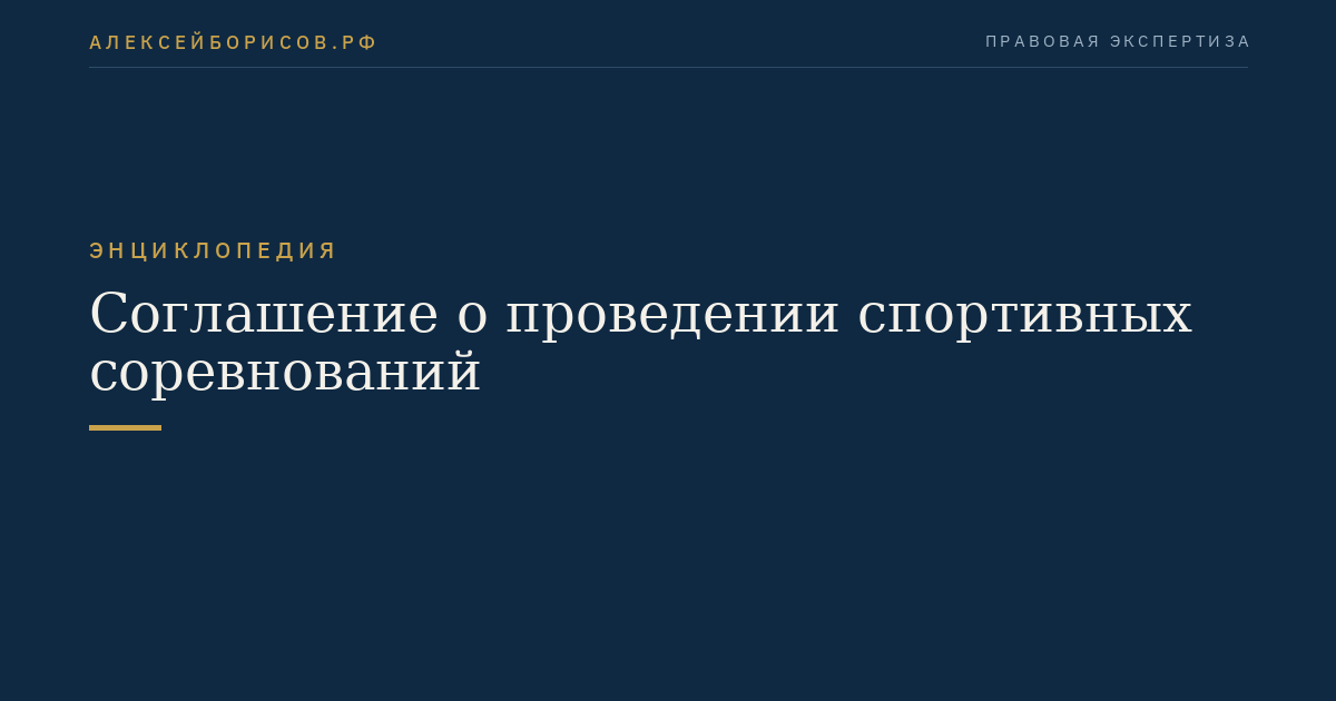 Соглашение о проведении спортивных соревнований