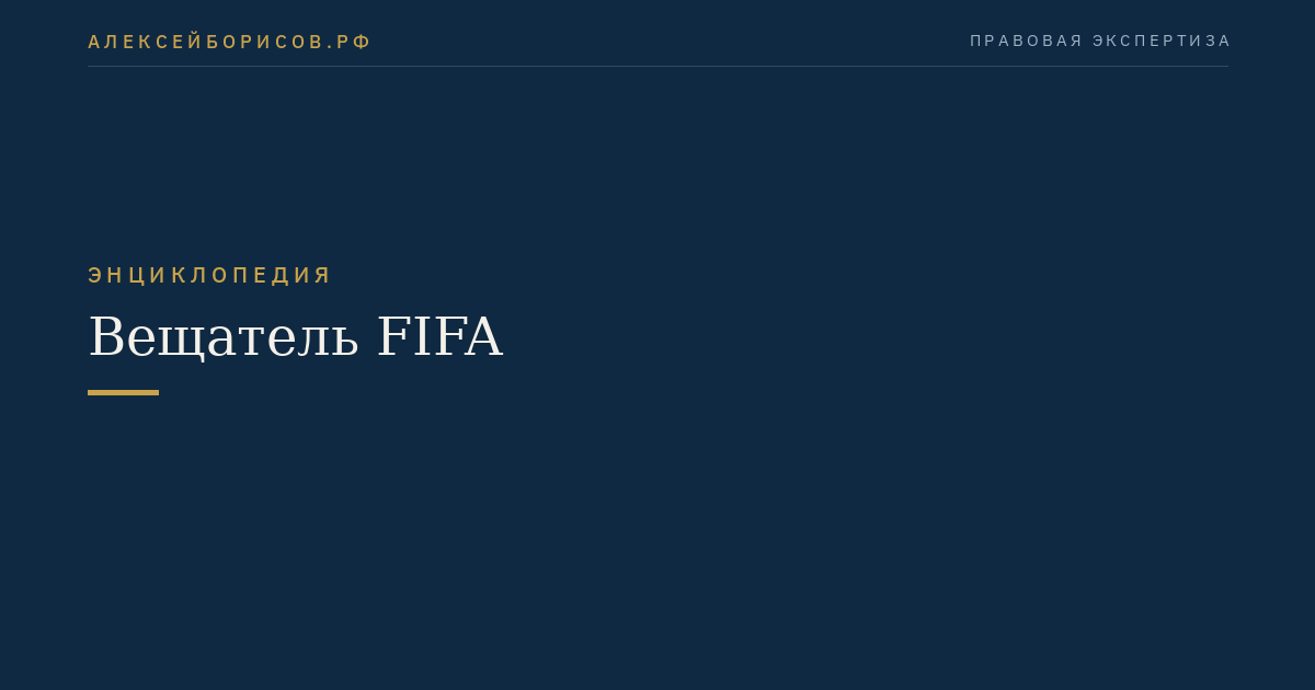 Вещатель FIFA