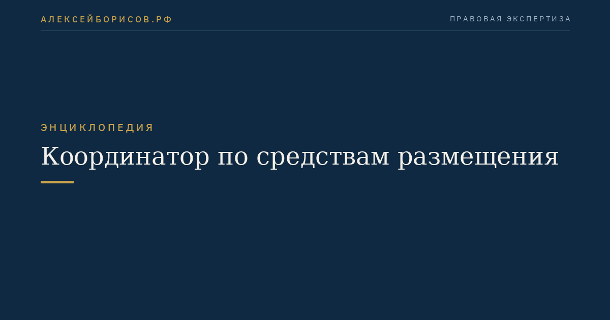 Координатор по средствам размещения