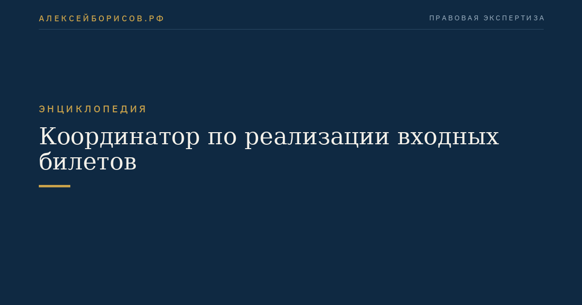 Координатор по реализации входных билетов