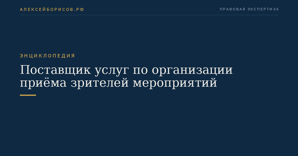 Поставщик услуг по организации приёма зрителей мероприятий