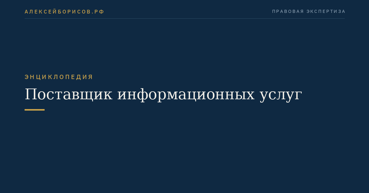 Поставщик информационных услуг