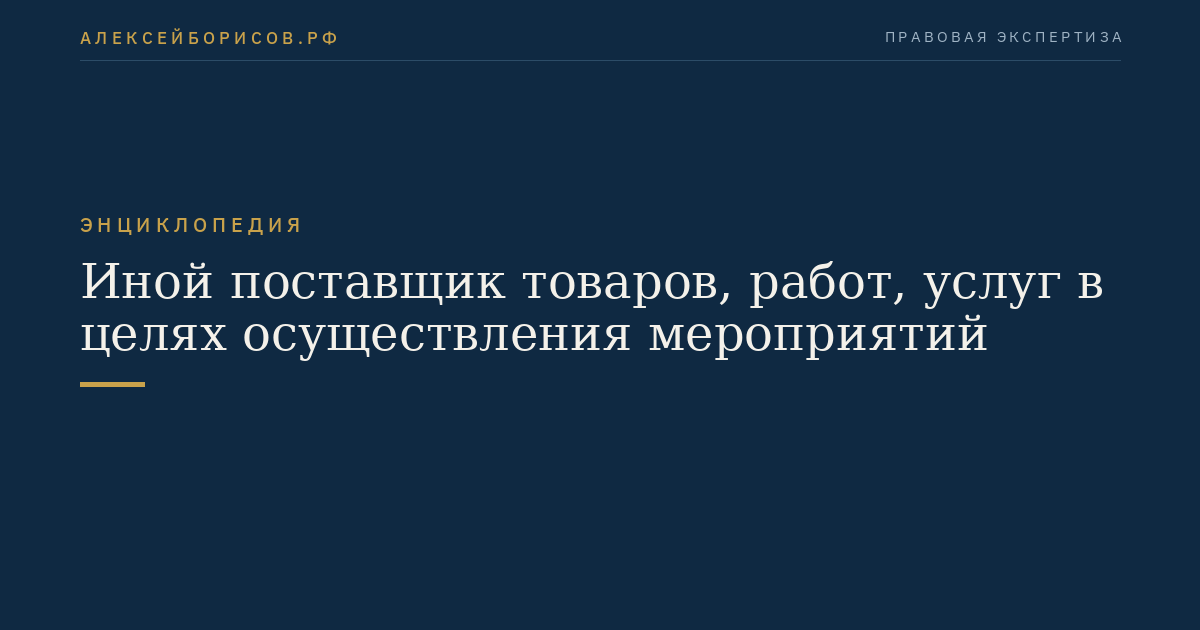 Иной поставщик товаров, работ, услуг в целях осуществления мероприятий