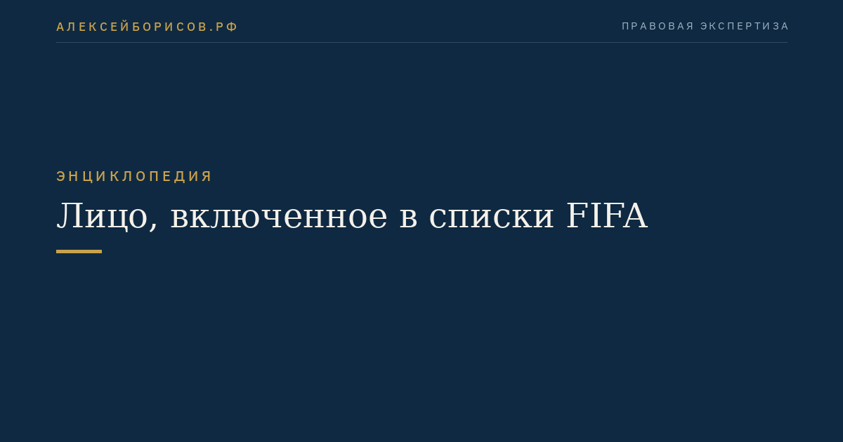 Лицо, включенное в списки FIFA