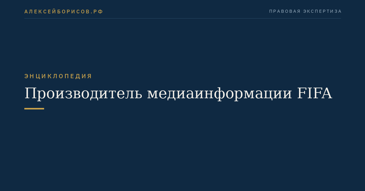 Производитель медиаинформации FIFA