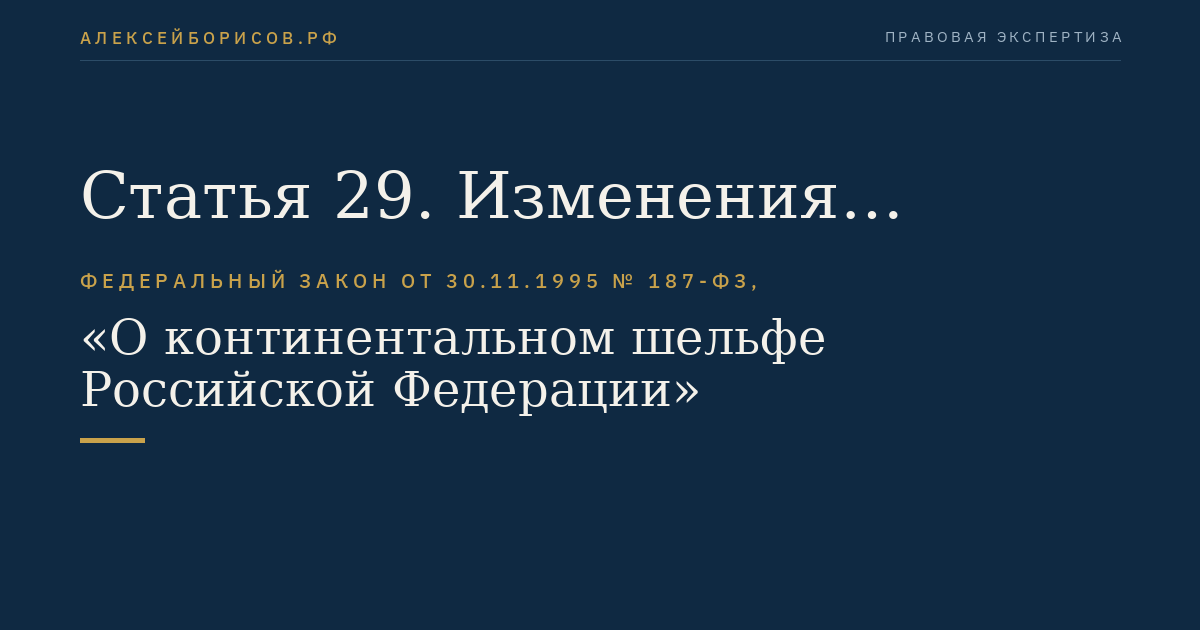 Статья 29. Изменения программы морских научных исследований