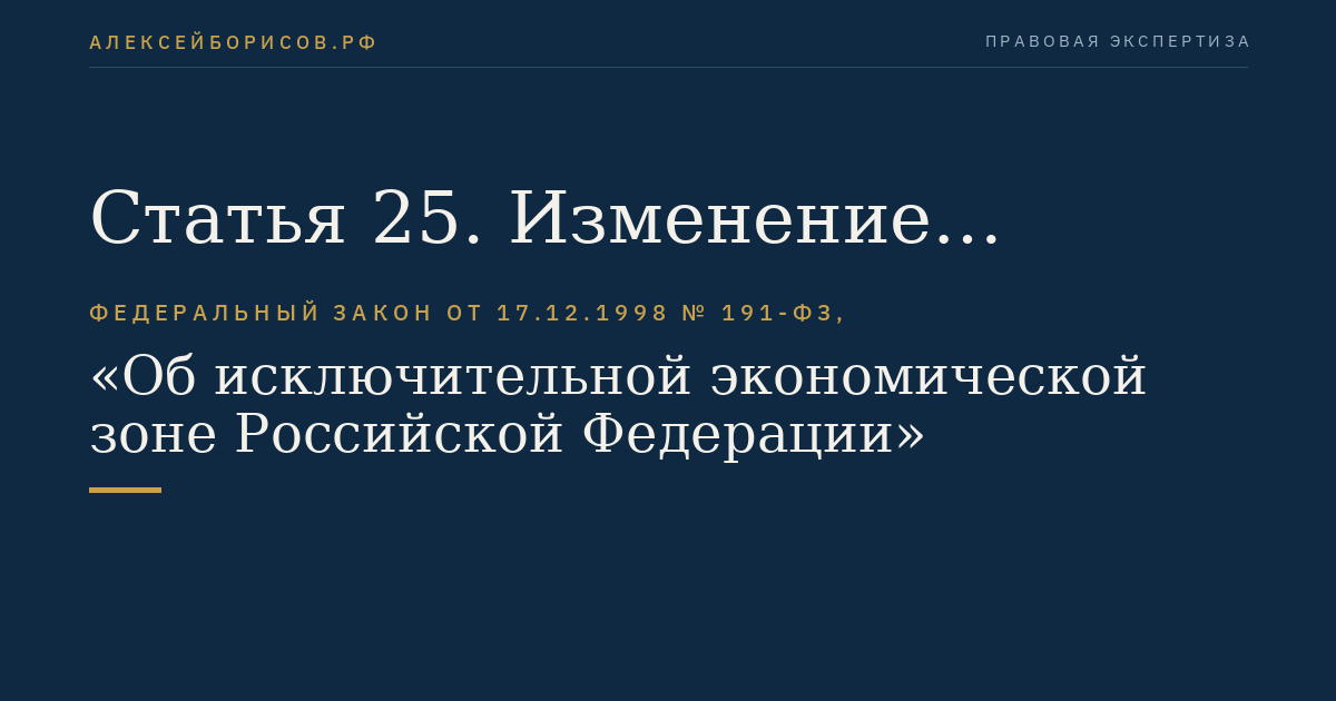 Статья 25. Изменение программы исследований водных биоресурсов
