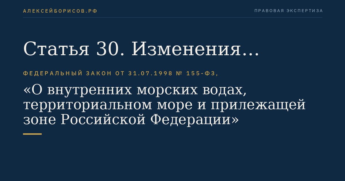 Статья 30. Изменения программы морских научных исследований