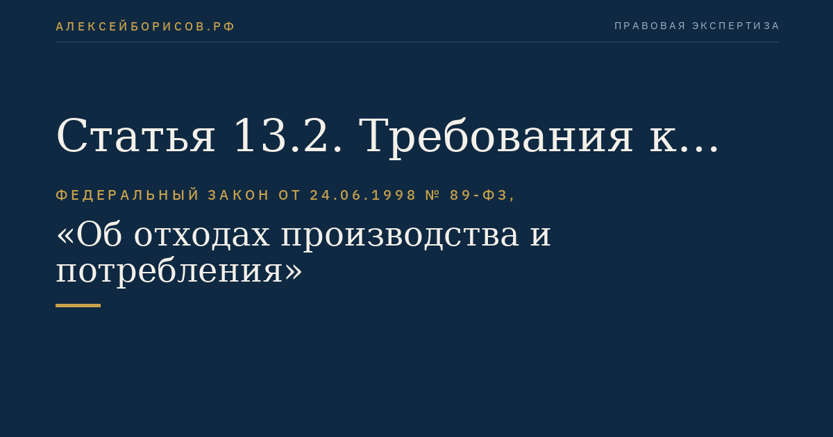 Статья 13.2. Требования к разработке и реализации региональных программ в области обращения с отходами, в том числе с твердыми коммунальными отходами