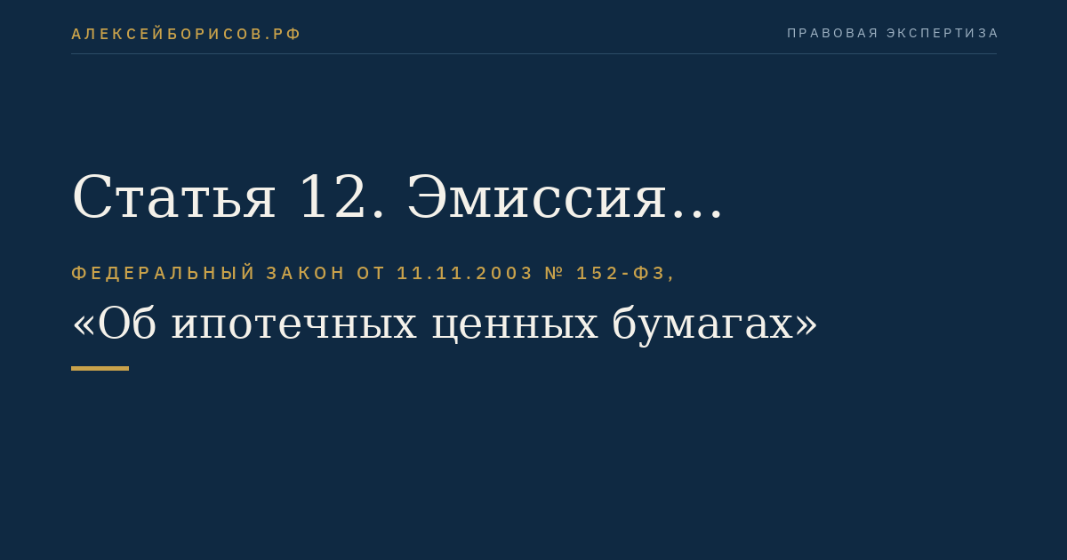 Статья 12. Эмиссия облигаций с ипотечным покрытием