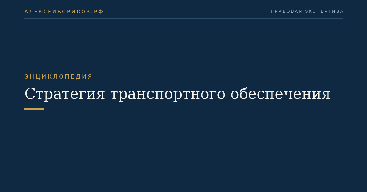 Стратегия транспортного обеспечения
