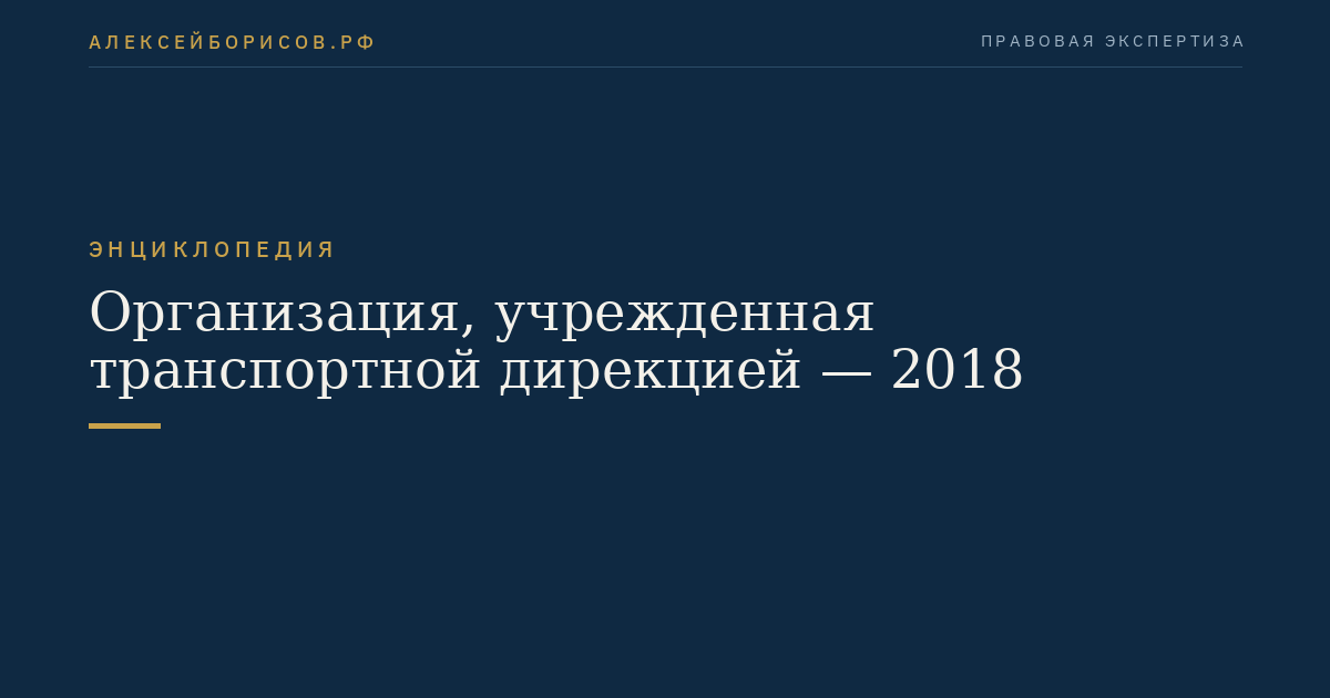 Организация, учрежденная транспортной дирекцией — 2018