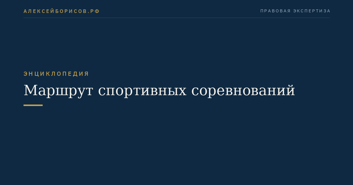 Маршрут спортивных соревнований