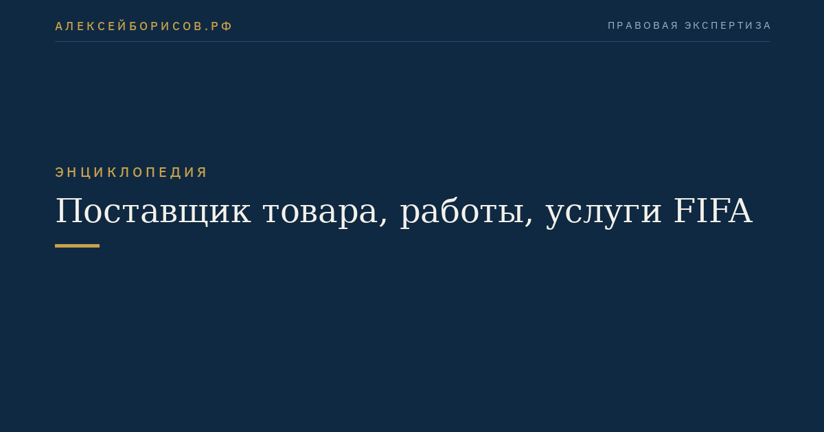 Поставщик товара, работы, услуги FIFA