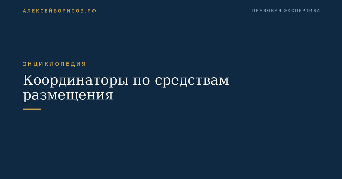 Координаторы по средствам размещения