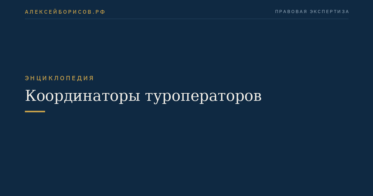 Координаторы туроператоров