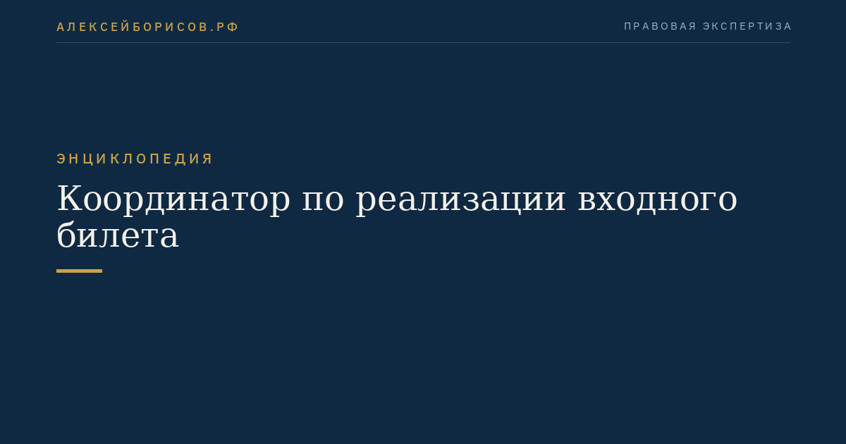 Координатор по реализации входного билета