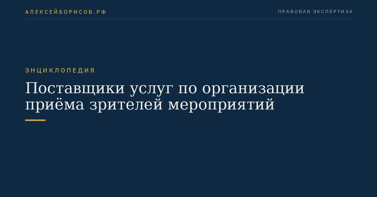 Поставщики услуг по организации приёма зрителей мероприятий