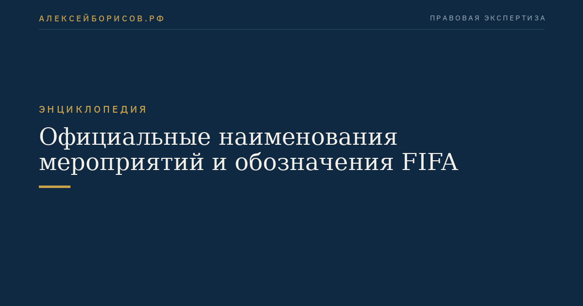 Официальные наименования мероприятий и обозначения FIFA