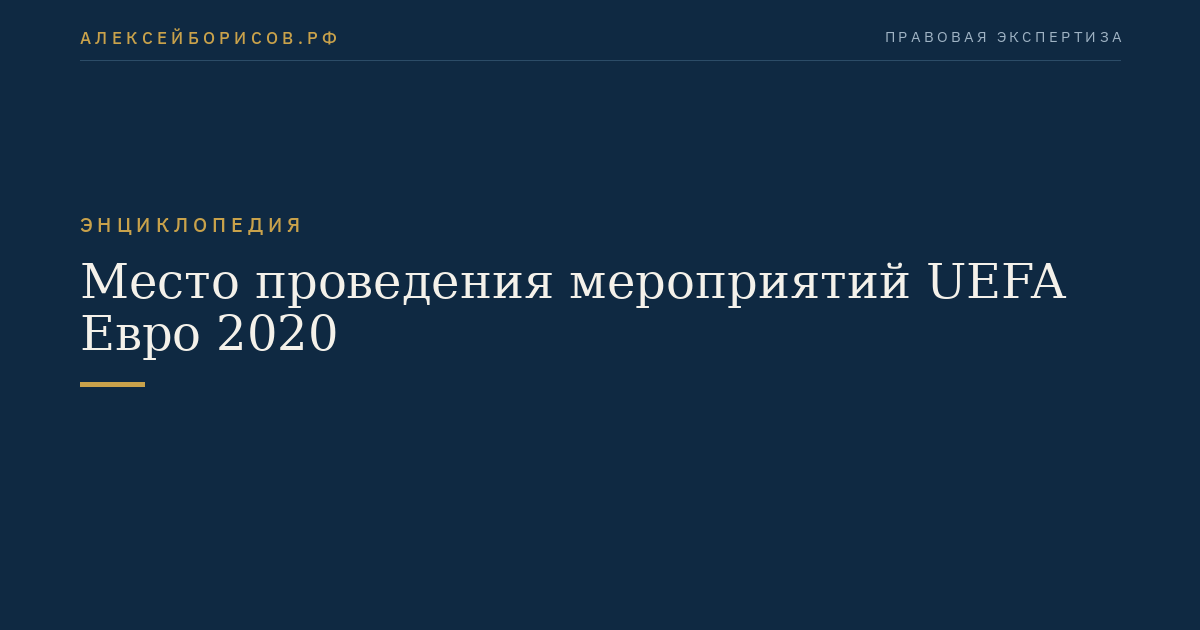 Место проведения мероприятий UEFA Евро 2020