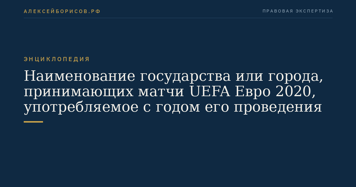 Наименование государства или города, принимающих матчи UEFA Евро 2020, употребляемое с годом его проведения