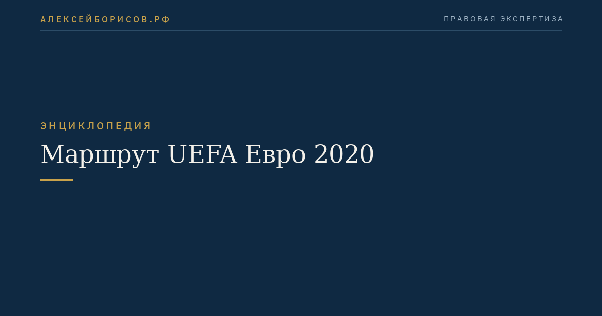 Маршрут UEFA Евро 2020