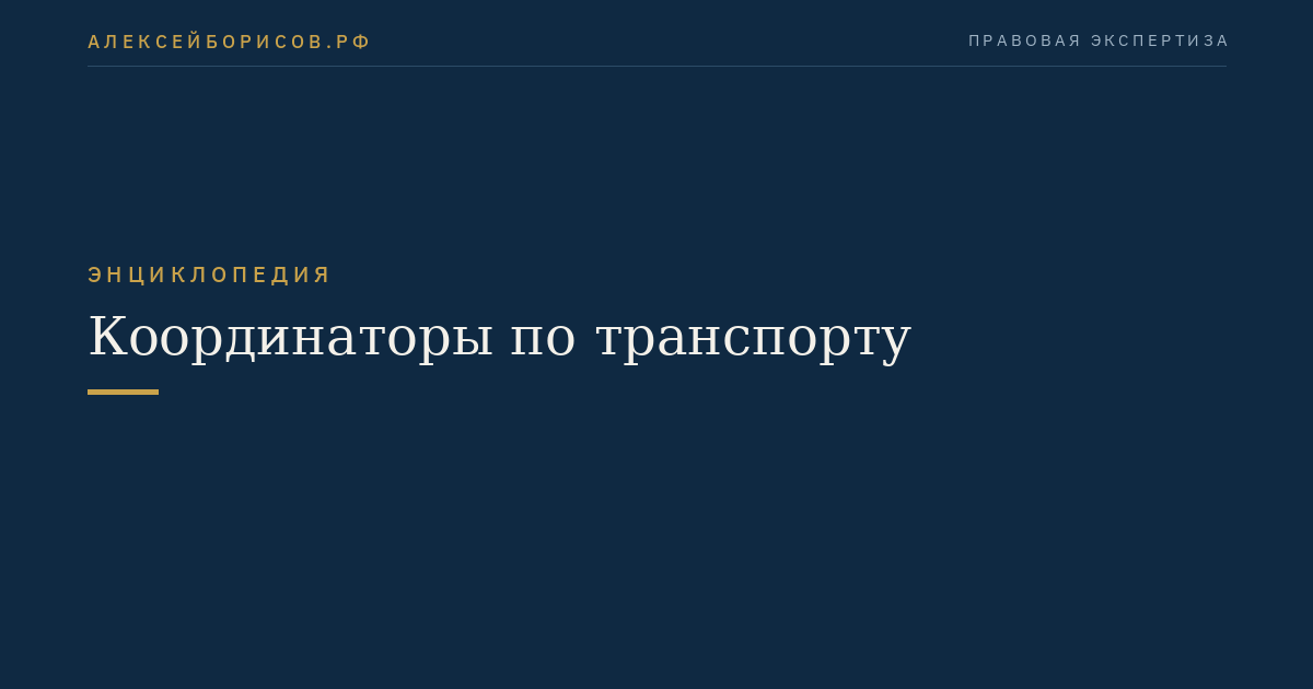 Координаторы по транспорту