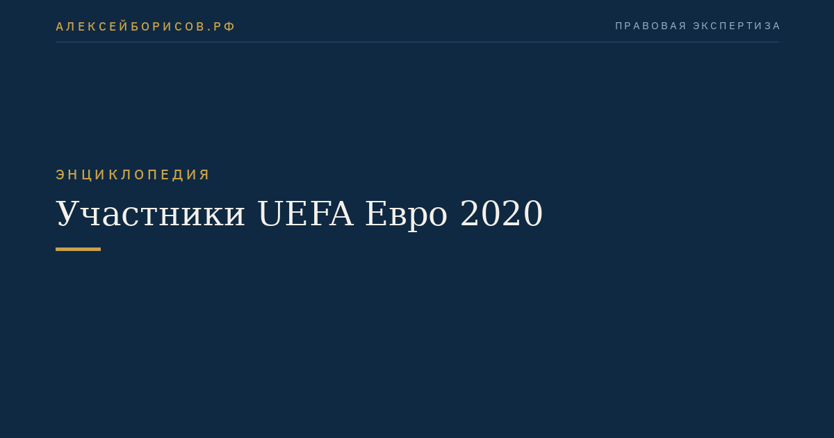 Участники UEFA Евро 2020