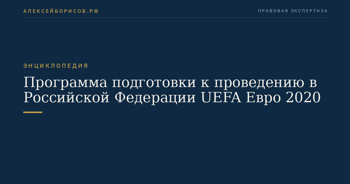 Программа подготовки к проведению в Российской Федерации UEFA Евро 2020