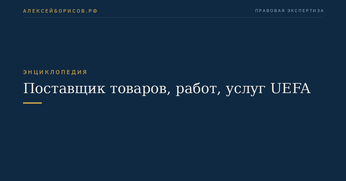 Поставщик товаров, работ, услуг UEFA