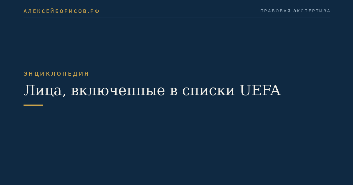 Лица, включенные в списки UEFA