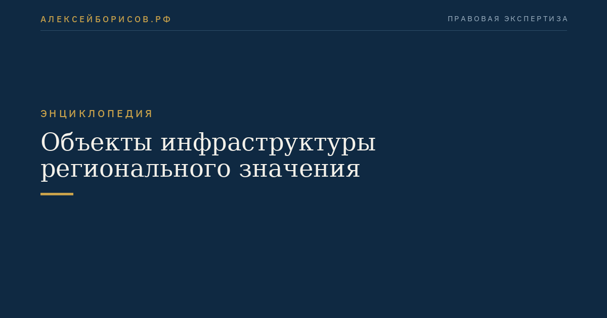 Объекты инфраструктуры регионального значения