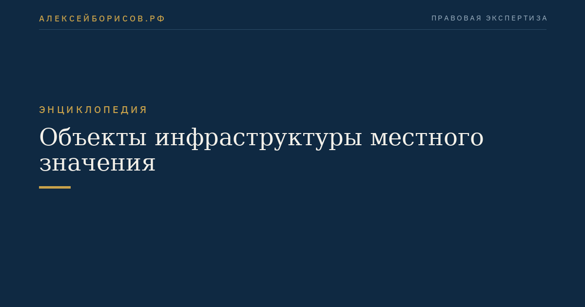 Объекты инфраструктуры местного значения