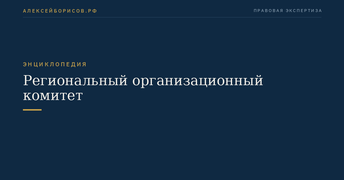 Региональный организационный комитет